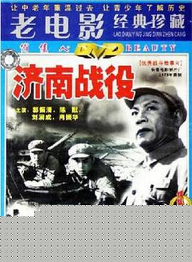 济南战役海报剧照