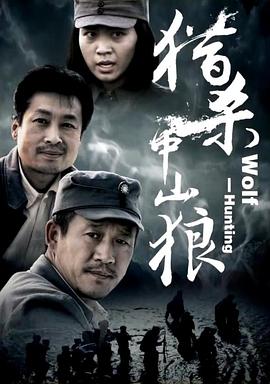 猎杀中山狼海报剧照