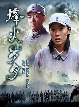 烽火岁月海报剧照