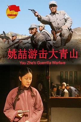姚喆游击大青山海报剧照