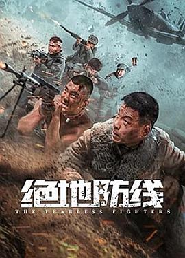 绝地防线海报剧照