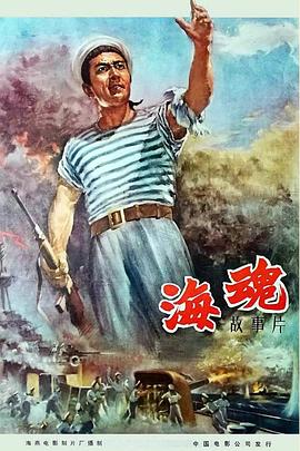 海魂（1958）海报剧照