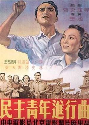 民主青年进行曲海报剧照
