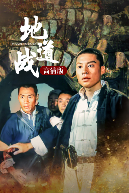 地道战高清版海报剧照