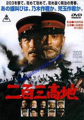 二百三高地海报剧照