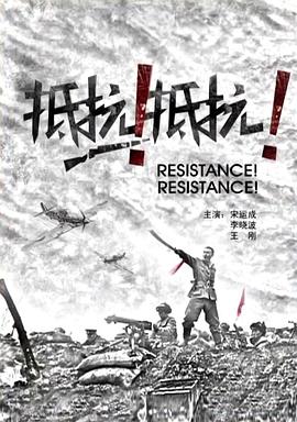抵抗！抵抗！海报剧照