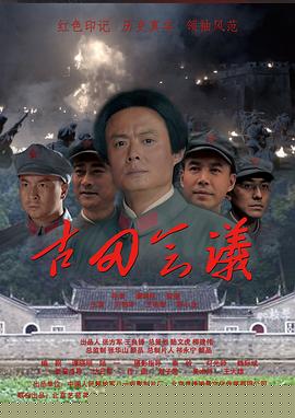 古田会议海报剧照