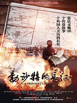 勃沙特的长征海报剧照