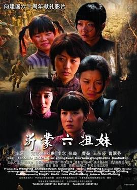 沂蒙六姐妹海报剧照