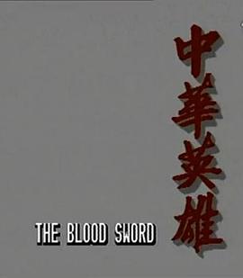 中华英雄1990国语海报剧照