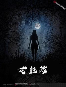 龙胆荡海报剧照