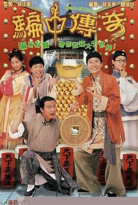 骗中传奇国语海报剧照