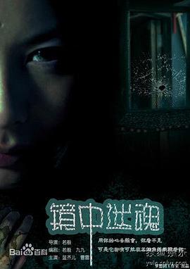 镜中迷魂海报剧照