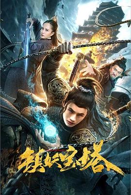 镇妖宝塔海报剧照