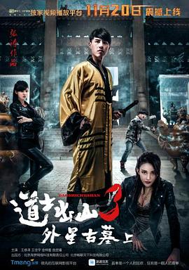 道士出山3：外星古墓（上）海报剧照