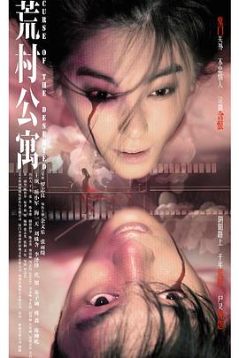 荒村公寓海报剧照