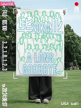 毕业2024海报剧照