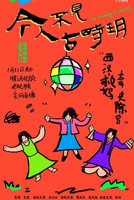 今人不见古时玥海报剧照