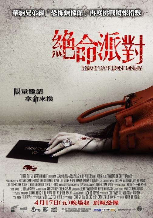 绝命派对海报剧照