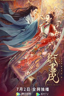 纸画皮海报剧照