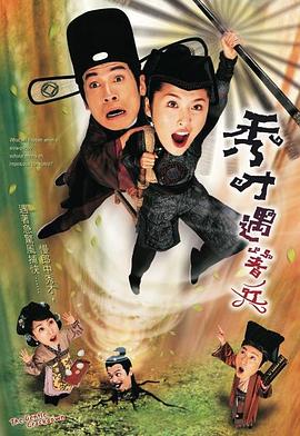秀才遇着兵国语海报剧照