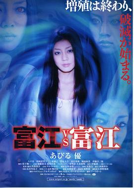 富江 vs 富江海报剧照
