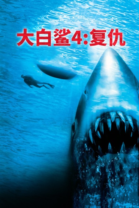 大白鲨4：复仇海报剧照