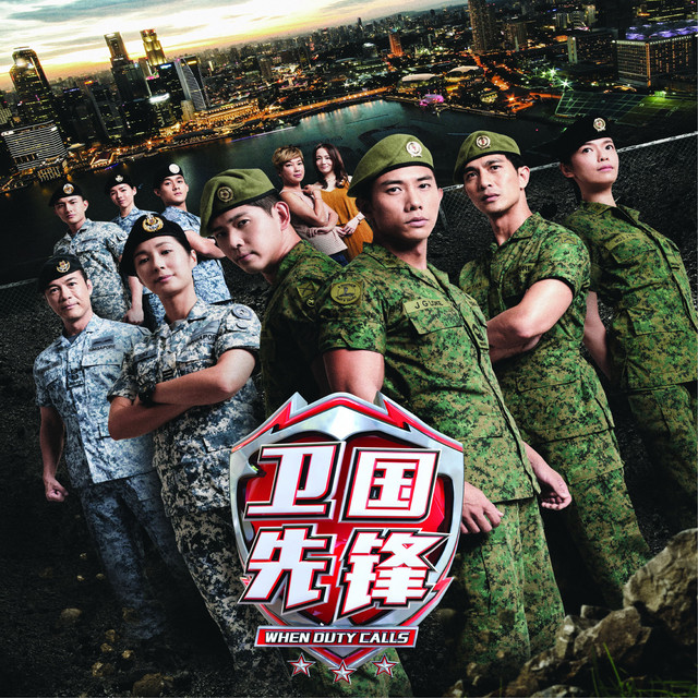 卫国先锋海报剧照
