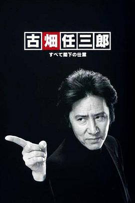 古畑任三郎 凶手是大使阁下海报剧照