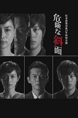 危险的斜面海报剧照