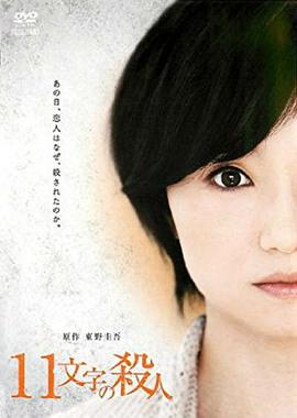 十一字杀人海报剧照