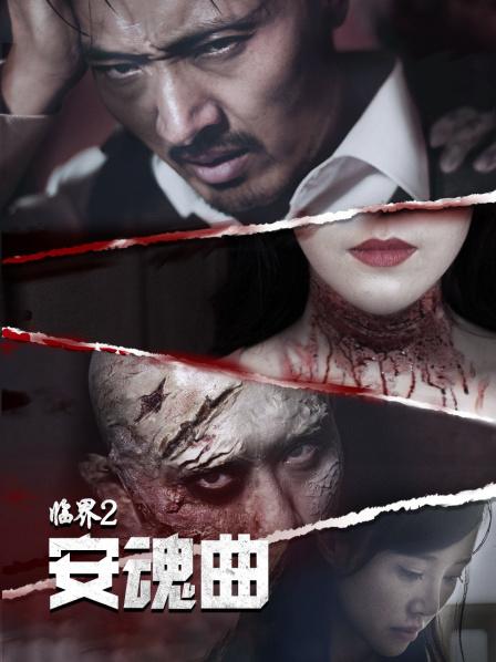 临界2：安魂曲海报剧照