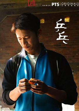 乒乓2017海报剧照
