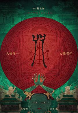 咒2022海报剧照