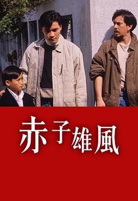 赤子雄风粤语海报剧照