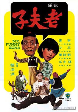 老夫子海报剧照