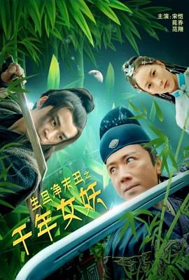 生旦净末丑之千年女妖海报剧照