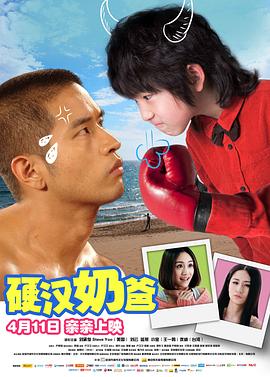 硬汉奶爸海报剧照