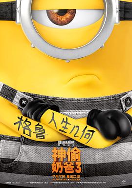 神偷奶爸3海报剧照