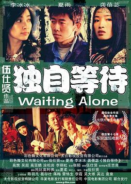 独自等待海报剧照