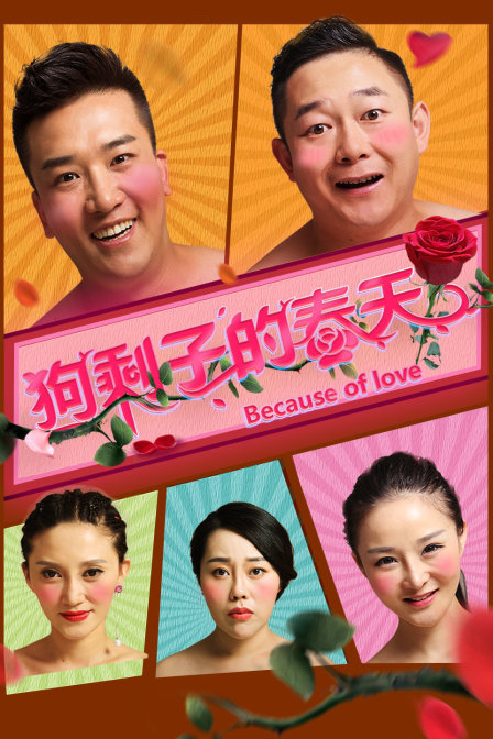 狗剩子的春天海报剧照