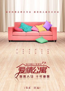爱情公寓海报剧照