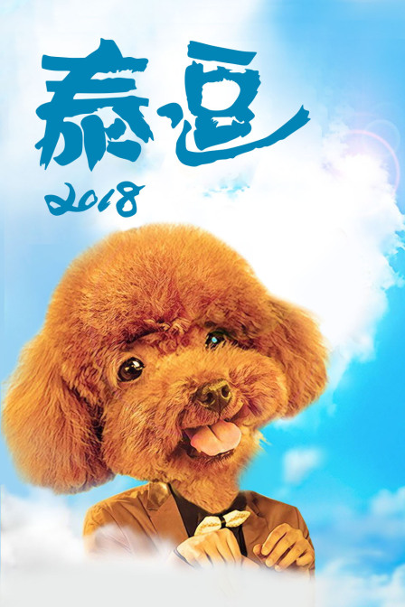 泰逗2018海报剧照