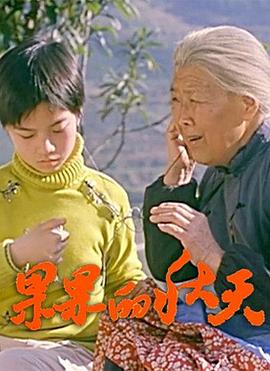 果果的秋天海报剧照