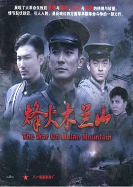 烽火木兰山海报剧照