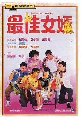 最佳女婿海报剧照