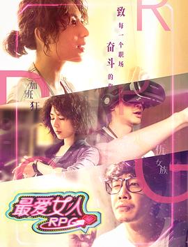 最爱女人RPG海报剧照