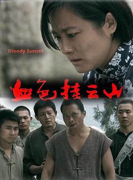 挂云山海报剧照