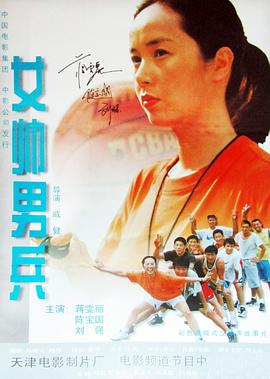 女帅男兵海报剧照