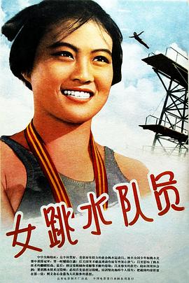 女跳水队员海报剧照